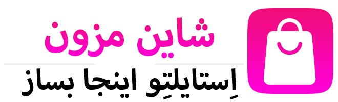 شاین مزون